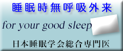 睡眠時無呼吸専門外来 日本睡眠学会総合専門医 