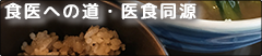 食医への道・医食同源 ブログへのリンク