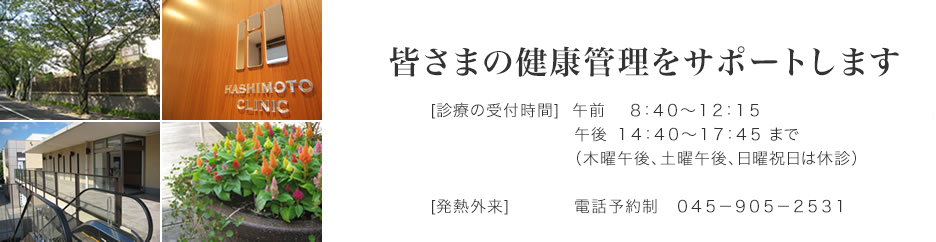 あざみ野にある橋本内科・循環器内科では皆さまの健康管理をサポートします